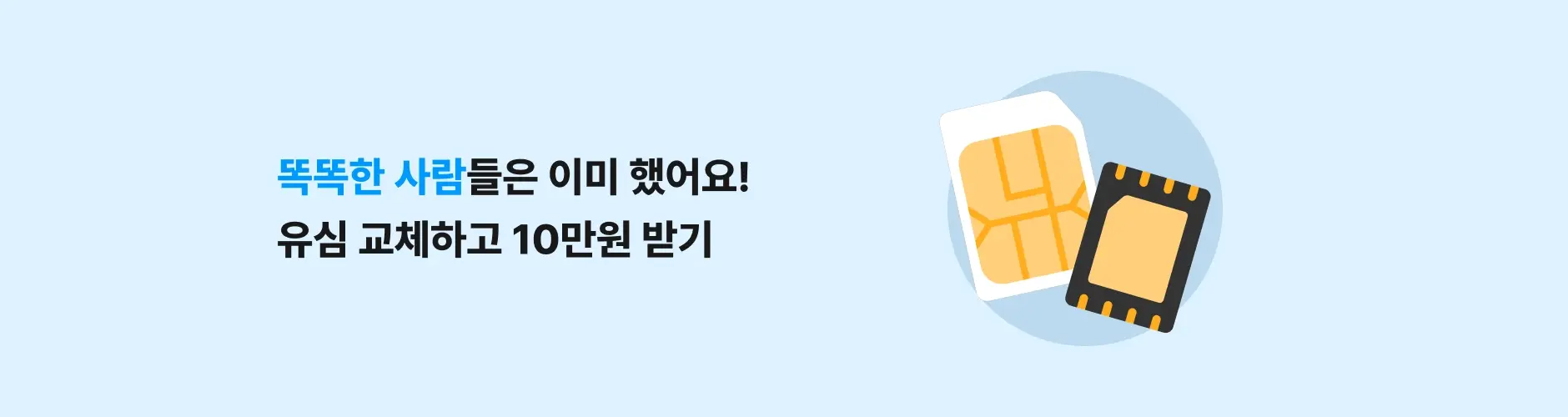 휴대폰 성지 싸당 유심개통 10만원 이벤트 배너