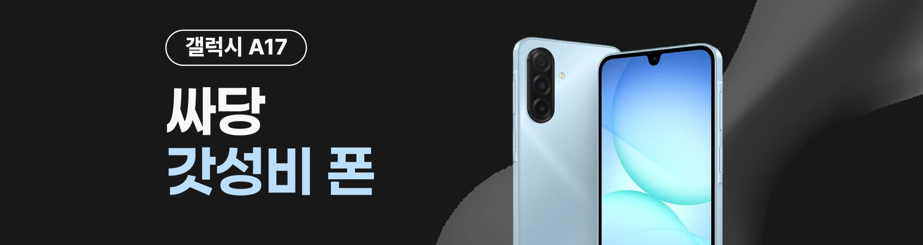 휴대폰 성지 싸당 갤럭시 A17 이벤트 배너