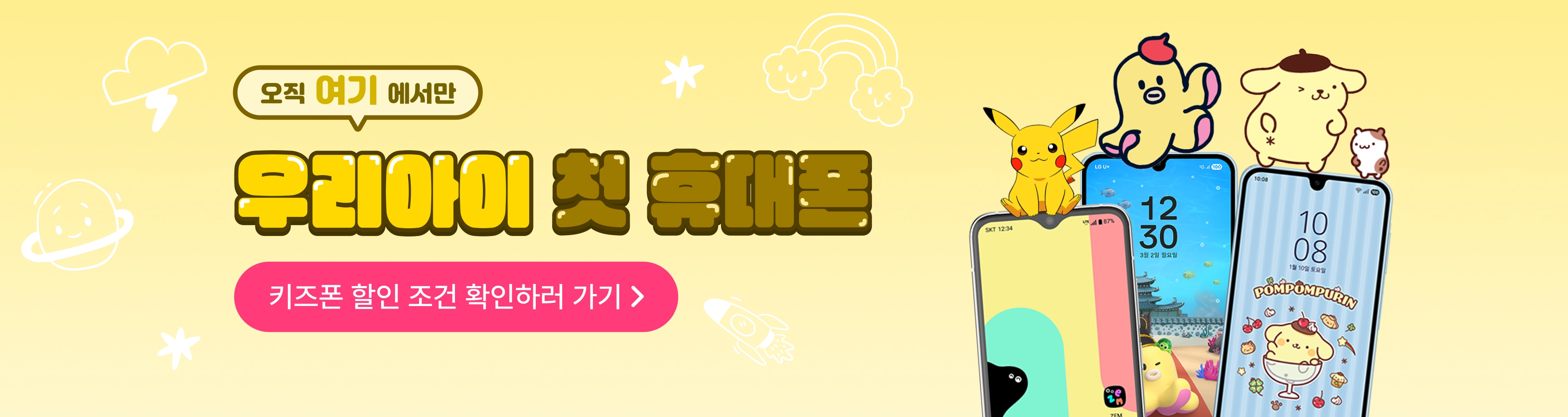 휴대폰 성지 싸당 키즈폰 이벤트 배너