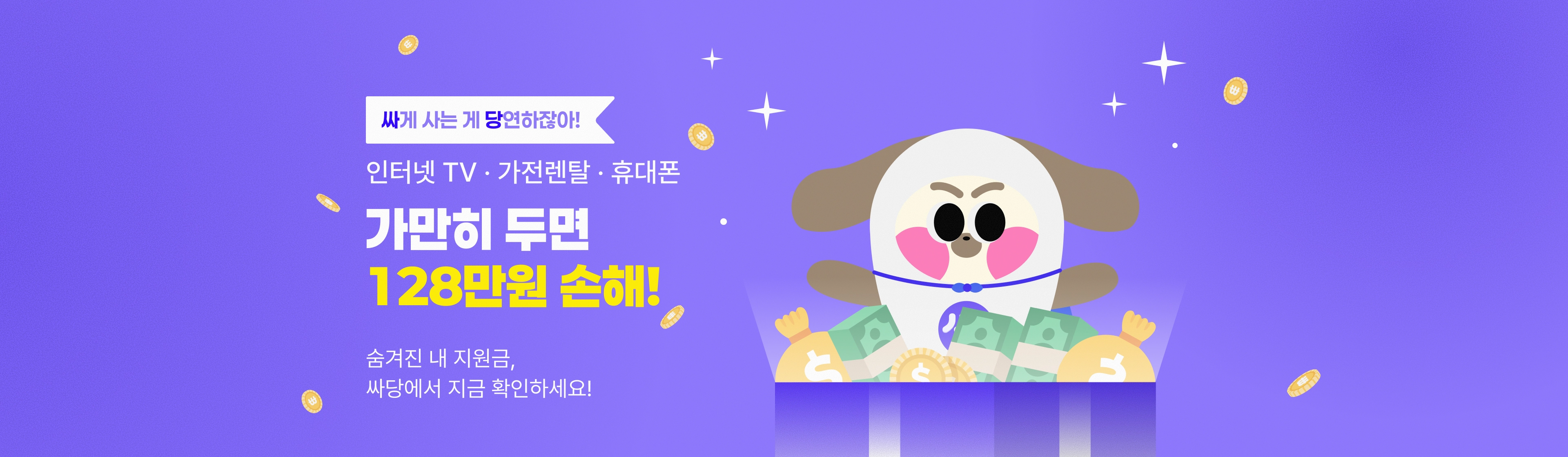 싸게사는게 당연하다. 싸당! 인터넷·가전렌탈. 가만히 두면 128만원 손해. 싸당에서 확인하고 싸게 사세요.