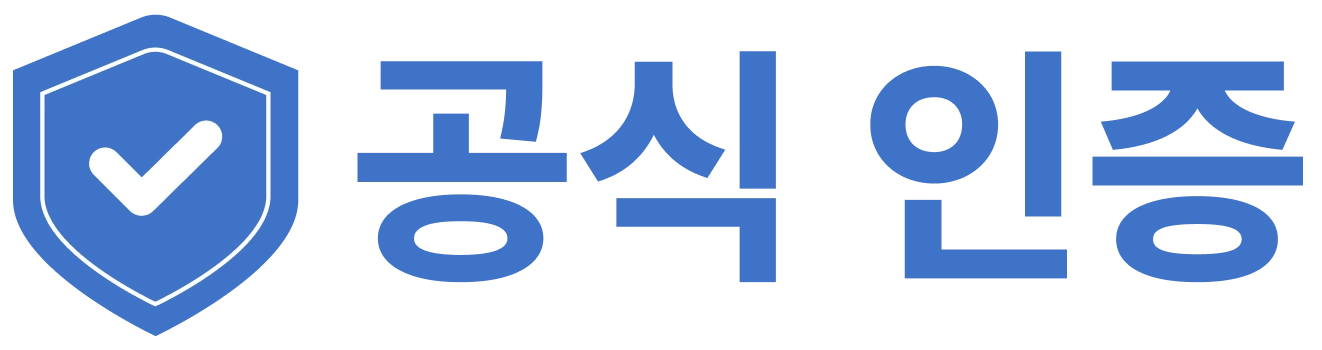 인증