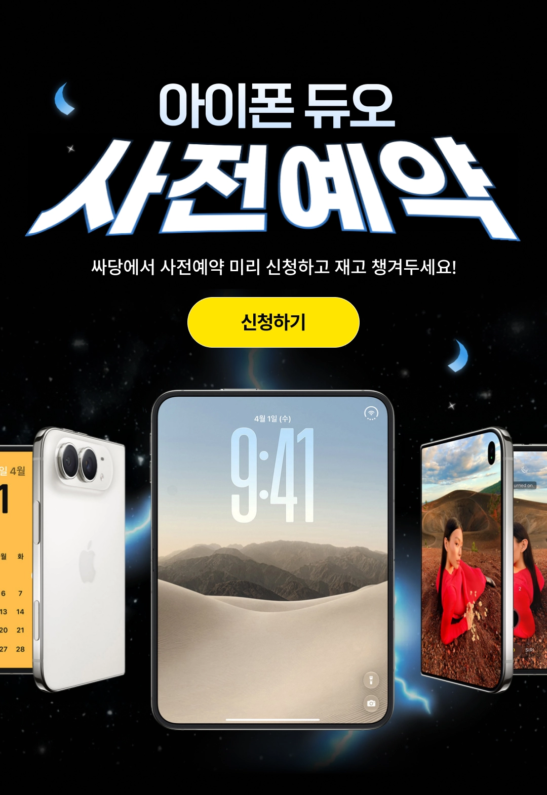 아이폰 듀오 사전예약 안내 1