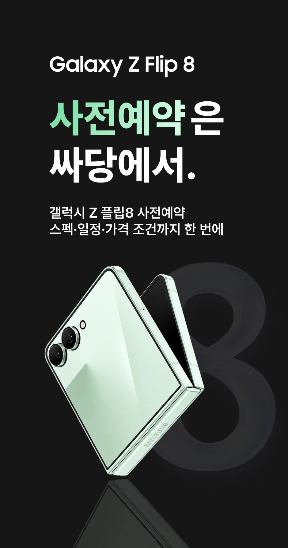 갤럭시 Z플립8 사전예약 1단계