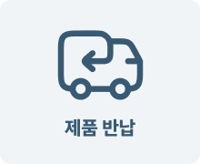 제품 반납