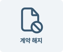 계약 해지