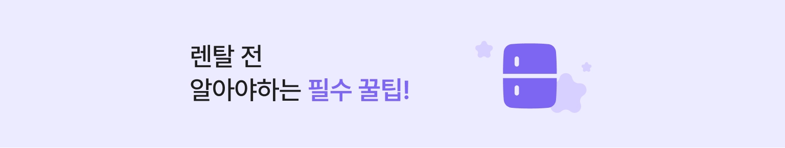 가전렌탈 꿀팁 배너