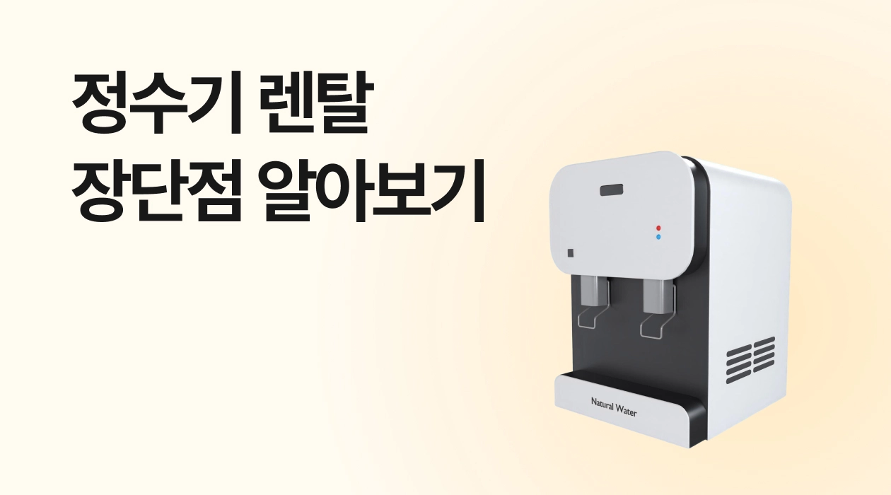 정수기 렌탈 장단점 알아보기 2026년 최신 버전!