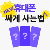 다가오는 2026년, 휴대폰 싸게 사는 법