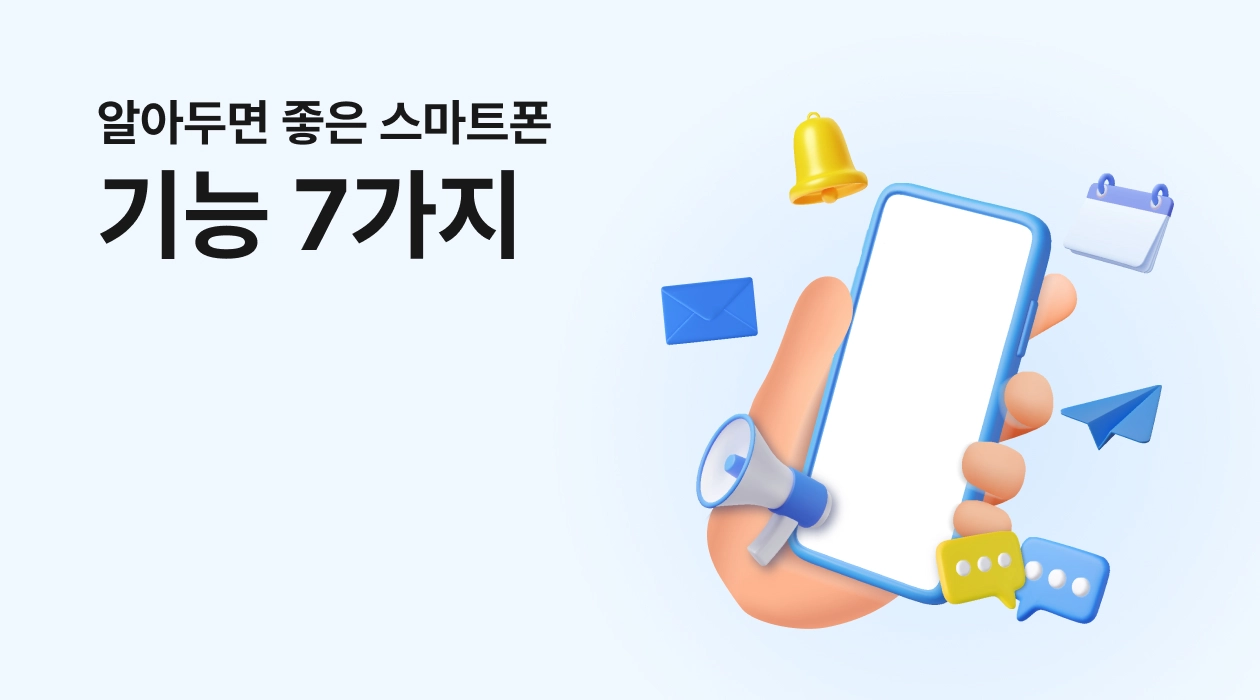 알아두면 좋은 스마트폰 기능 7가지