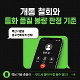 개통 철회와 통화 품질 불량 판정 기준