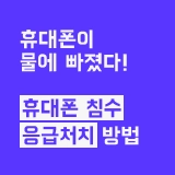 휴대폰 침수, 응급처치 방법