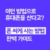 휴대폰 싸게 사는 법 완벽 가이드
