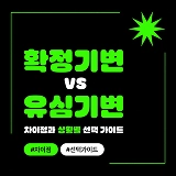 확정기변 vs 유심기변: 차이점과 상황별 선택 가이드