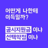 공시지원금 vs 선택약정
