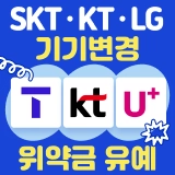 SKT KT LG 기기변경 위약금 유예 가이드