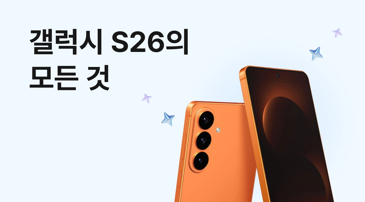 갤럭시 S26 최신 정보 총정리(S26, 플러스, 울트라 출시일, 스펙 정리)