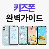 키즈폰 완벽 가이드