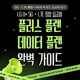 LG U+ 5G·LTE 통합요금제: 플러스플랜·데이터플랜 완벽 가이드