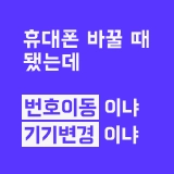 번호이동 vs 기기변경