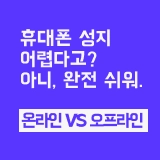 휴대폰 성지 완전정복: 온라인 vs 오프라인 비교