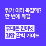 핸드폰·인터넷 결합상품 완벽 가이드