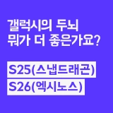 갤럭시 S25 vs S26 프로세서 대결(엑시노스, 스냅드래곤)