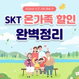 [SKT] 온가족할인 신규 가입 종료 안내 및 핵심 요약