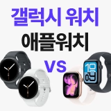 스마트워치(갤럭시워치, 애플워치) 가이드