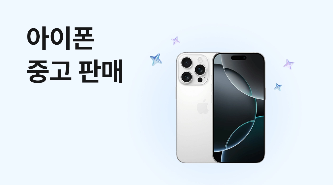 아이폰 중고 판매 전 필수! 개인정보 완벽 삭제 및 공장초기화 방법 (iOS 17.3 반영)