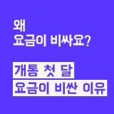 휴대폰 개통 첫 달 요금이 비싼 이유