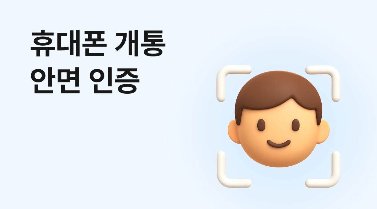 휴대폰 개통 안면인증, 내 얼굴 정보 저장되나요? 