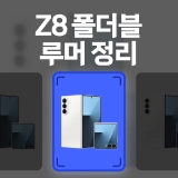 갤럭시 Z 폴드8 & 플립8 루머 총정리 (2026)