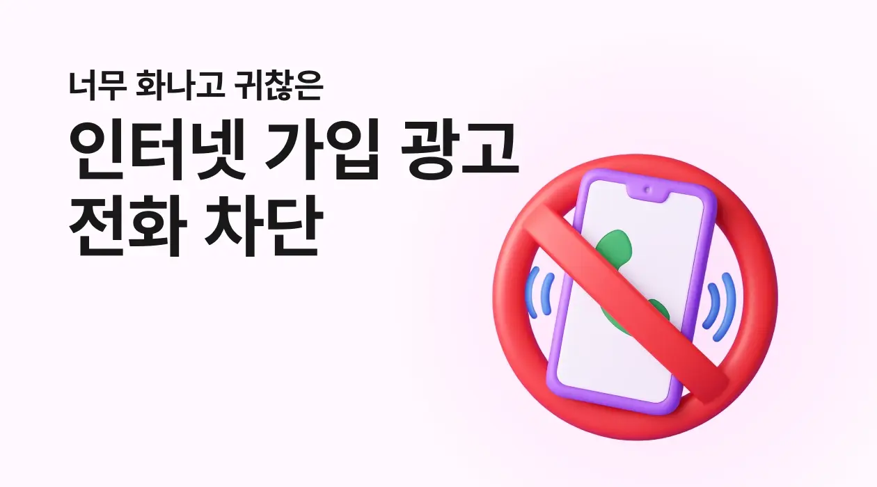 인터넷 가입 광고 전화, 차단하고 포상금 20만 원까지 받는 법