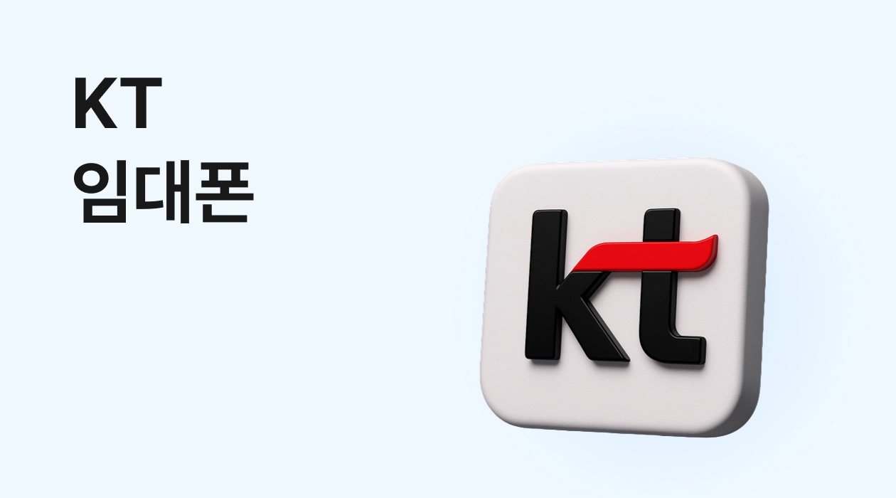 KT 임대폰 대여 방법 총정리 (신청/요금/서류/Q&A/매장 찾기)