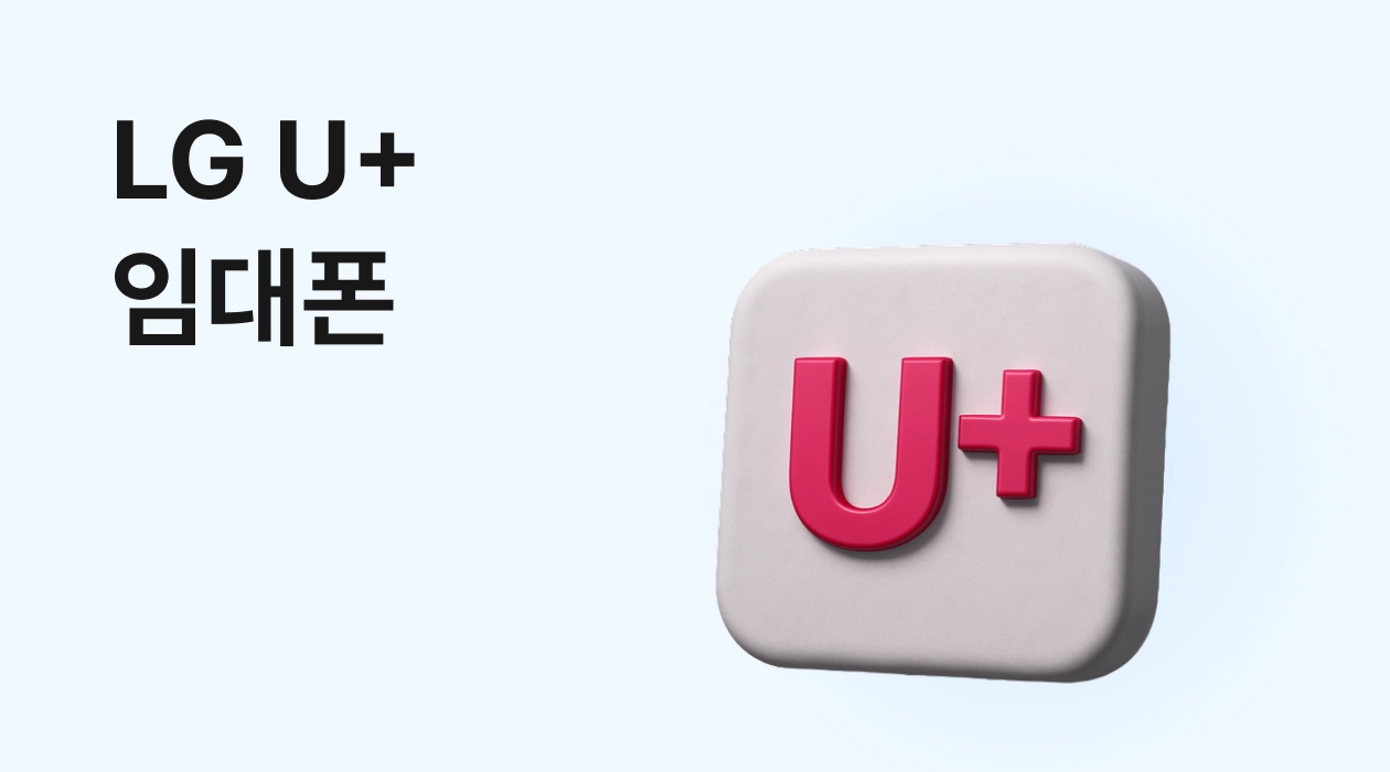 LG 임대폰 대여 방법 총정리 (신청/요금/서류/Q&A/매장 찾기)