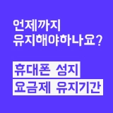 휴대폰 성지 유지기간 알아보기