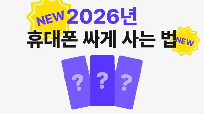 2026년 휴대폰 싸게 사는 법