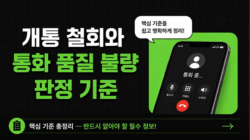 개통 철회와 통화 품질 불량 판정 기준