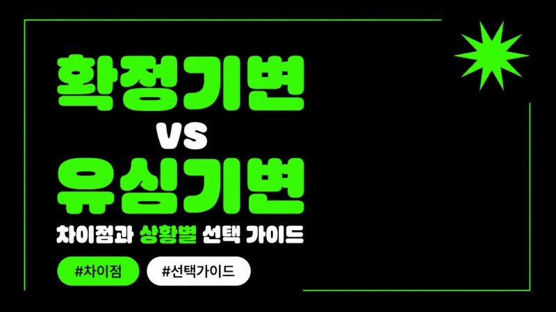 확정기변 vs 유심기변: 차이점과 상황별 선택 가이드