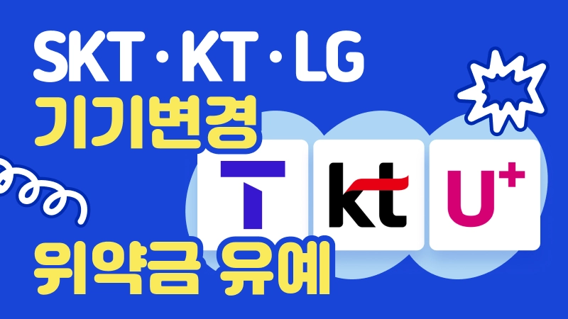 기기변경 위약금 유예 가이드