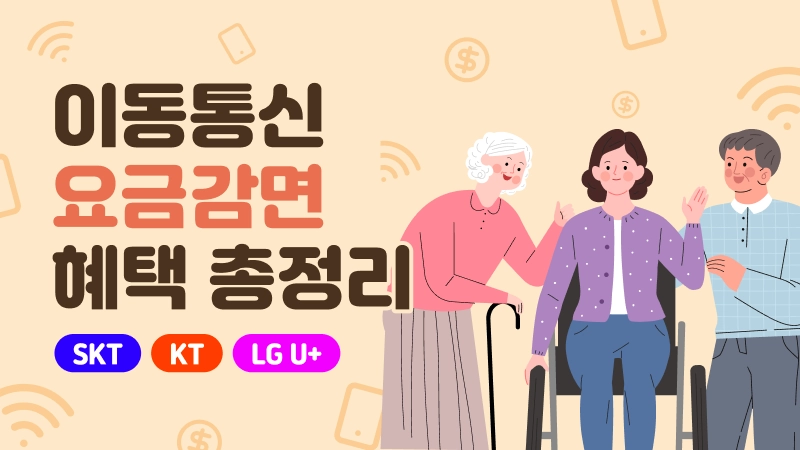 요금 감면 혜택 가이드