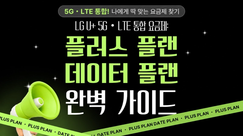 LG U+ 5G·LTE 통합요금제: 플러스플랜·데이터플랜 완벽 가이드