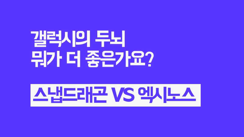 갤럭시 S25 vs S26 프로세서 대결(엑시노스, 스냅드래곤)
