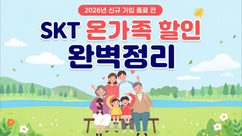 SKT 온가족할인 신규 가입 종료 안내 및 핵심 요약