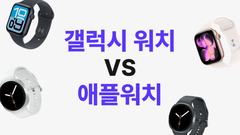 스마트워치, 갤럭시워치 vs 애플워치 가이드