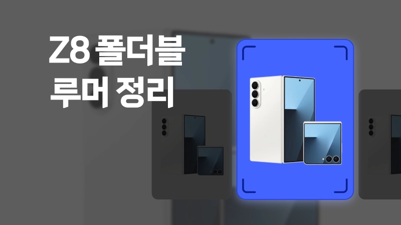 갤럭시 z폴드8, z플립8 루머