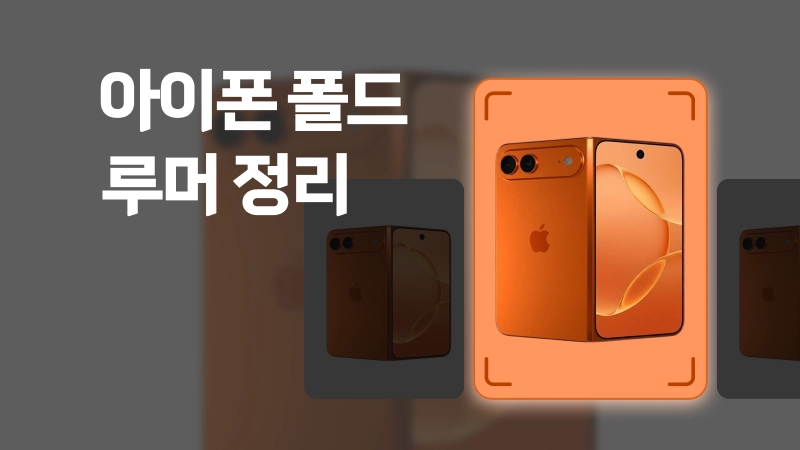 아이폰 폴드 루머