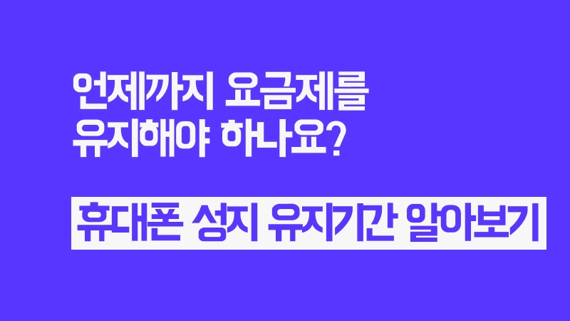 휴대폰 성지 유지기간 썸네일
