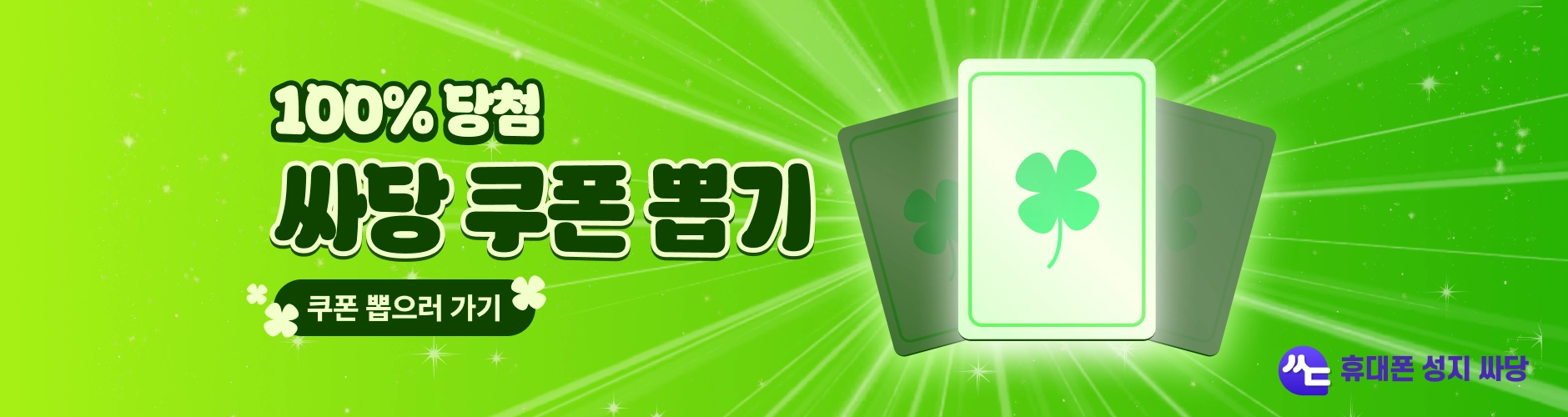 럭키 쿠폰 이벤트 싸당, 휴대폰 성지