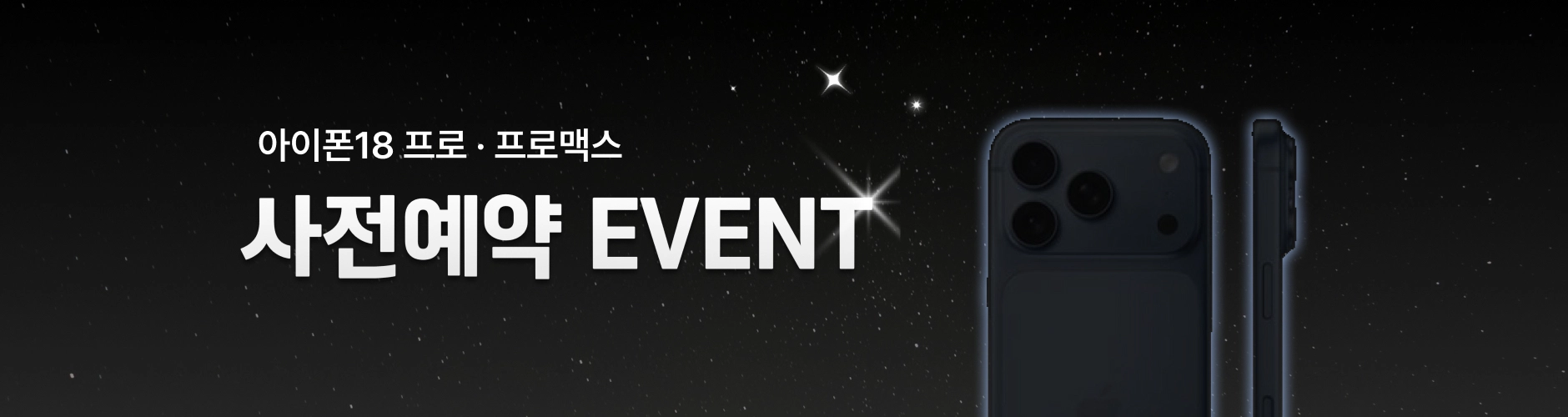 아이폰18 맥스, 아이폰18 프로맥스, 아이폰18 울트라, 아이폰 폴더블 사전예약
